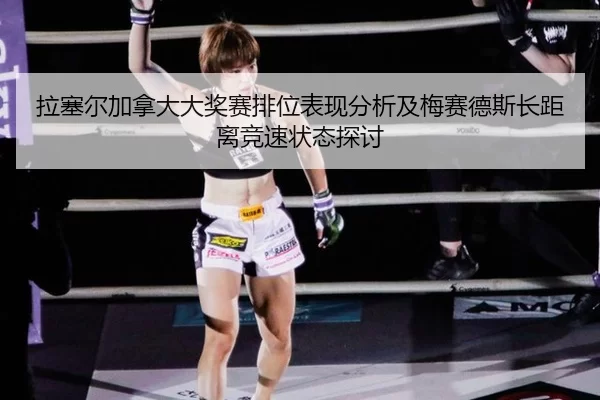 la-sai-er-jia-na-da-da-jiang-sai-pai-wei-biao-xian-fen-xi-ji-mei-sai-de-si-zhang-ju-li-jing-su-zhuang-tai-tan-tao-2-501.jpg